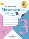 Математика. 3 класс. Рабочая тетрадь. В 2 частях. Часть 2 - М. И. Моро, С. И. Волкова