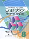 Алгебра. 8 класс. Рабочая тетрадь. В 2 частях. Часть 1 - С. С. Минаева, Л. О. Рослова
