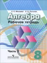 Алгебра. 8 класс. Рабочая тетрадь. В 2 частях. Часть 2 - С. С. Минаева, Л. О. Рослова