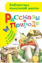 Рассказы о природе - М. Пришвин, В. Бианки, Н. Сладков