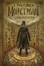 Монстролог. Кровавый остров - Рик Янси