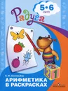 Арифметика в раскрасках. 5-6 лет - Е. В. Соловьева