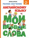 Раннее обучение английскому языку. Мои первые слова - Ирина Френк