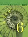 Биология. 6 класс. Рабочая тетрадь - Сергей Суматохин,Галина Калинова,Зоя Гапонюк,Владимир Пасечник,Глеб Швецов