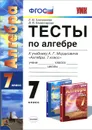 Алгебра. 7 класс. Тесты. К учебнику А. Г. Мордковича - Е. М. Ключникова, И. В. Комиссарова