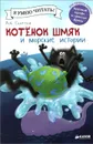 Котенок Шмяк и морские истории - Роб Скоттон
