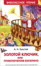 Золотой ключик, или Приключения Буратино - Толстой А. Н.
