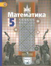 Математика. 5 класс. Учебник - С. М. Никольский, М. К. Потапов, Н. Н. Решетников, А. В. Шевкин