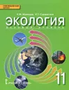 Экология. 11 класс. Базовый уровень. Учебник - Н. М. Мамедов, И. Т. Суравегина