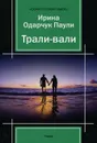 Трали-вали - Ирина Одарчук Паули