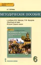 Всеобщая история. История Средних веков. 6 класс. Методическое пособие. К учебнику М. А. Бойцова, Р. М. Шукурова - Н. Г. Петрова