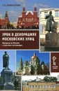 Урок в декорациях московских улиц. Прогулки по Москве с учителем литературы - Е. В. Комиссарова