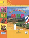 Окружающий мир. 1 класс. В 2 частях. Часть 2 - А. А. Плешаков, М. Ю. Новицкая