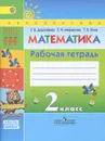 Математика. 2 класс. Рабочая тетрадь. В 2 частях. Часть 1 - Г. В. Дорофеев, Т. Н. Миракова, Т. Б. Бука