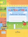 Математика. 1 класс. Рабочая тетрадь. В 2 частях. Часть 2 - Г. В. Дорофеев, Т. Н. Миракова, Т. Б. Бука