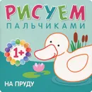 Рисуем пальчиками. На пруду - М. Романова