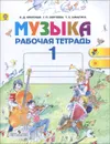 Музыка. 1 класс. Рабочая тетрадь - Е. Д. Критская, Г. П. Сергеева, Т. С. Шмагина