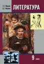 Литература. 9 класс. Учебник. В 2 частях. Часть 1 - Г. С. Меркин, Б. Г. Меркин