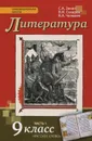 Литература. 9 класс. Учебник. В 2 частях. Часть 1 - С. А. Зинин, В. и. Сахаров, В. А. Чалмаев