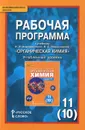 Органическая химия. 11 (10) класс. Углублённый уровень. Рабочая программа. К учебнику И. И. Новошинского, Н. С. Новошинской - И. И. Новошинский, Н. С. Новошинская