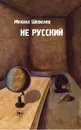 Не русский - Михаил Шевелев