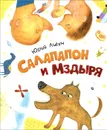 Салапапон и Мздыря - Юрий Лигун