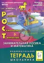 РОСТ. Развитие, общение, самооценка, творчество. Занимательная логика и математика. 4 класс. Индивидуальная тетрадь школьника - Е. Г. Коннова