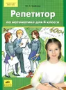 Репетитор по математике для 4 класса - Ю. А. Гребнева