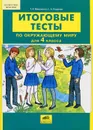Окружающий мир. 4 класс. Итоговые тесты - Т. Л. Мишакина, С. А. Гладкова