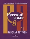 Русский язык. 8 класс. Рабочая тетрадь. В 2 частях. Часть 1 - Л. М. Рыбченкова, О. М. Александрова