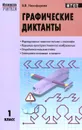 Графические диктанты. 1 класс - В. В. Никифорова