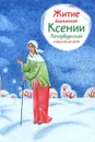 Житие блаженной Ксении Петербургской в пересказе для детей - А. Б. Ткаченко