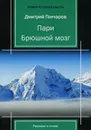 Пари. Брюшной мозг - Дмитрий Гончаров