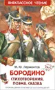 Бородино - М. Ю. Лермонтов