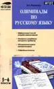 Олимпиады по русскому языку. 5-6 классы - Малюгина В.А.