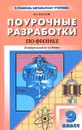 Физика. 9класс. Универсальные поурочные разработки - Волков Владимир Анатольевич