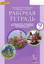 Английский язык. 9 класс. Рабочая тетрадь. К учебнику Ю. А. Комаровой, И. В. Ларионовой, К. Макбет - Ю. А. Комарова, И. В. Ларионова, К. Билсборо, С. Билсборо