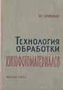 Технология обработки кинофотоматериалов - Блюмберг И. Б.