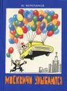 Москвичи улыбаются - Черепанов Юрий Андреевич