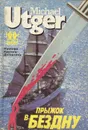 Прыжок в бездну - Майкл Утгер