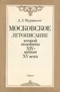 Московское летописание второй половины XIV- начала XV века - Л. Л. Муравьева