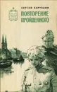 Повторение пройденного - Баруздин Сергей Алексеевич