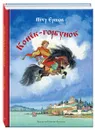 Конёк-горбунок - Петр Ершов