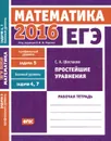 ЕГЭ 2016. Математика. Простейшие уравнения. Рабочая тетрадь - С. А. Шестаков