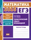 ЕГЭ 2016. Математика. Геометрический смысл производной. Задача 7 (профильный уровень). Задача 14 (базовый уровень). Рабочая тетрадь - И. В. Ященко, П. И. Захаров