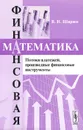 Финансовая математика. Потоки платежей, производственные финансовые инструменты - В. И. Ширяев