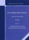 Русский синтаксис. Словарь-справочник. Часть 1. Словосочетание. Простое неосложненное предложение - В. В. Репкин, Е. В. Восторгова, Т. В. Некрасова
