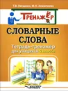 Словарные слова. Тетрадь-тренажёр для учащихся 4 класса - Т. В. Векшина, М. Н. Алимпиева