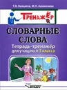 Словарные слова. Тетрадь-тренажёр для учащихся 3 класса - Т. В. Векшина, М. Н. Алимпиева