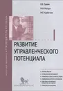 Развитие управленческого потенциала. Модуль 1. Учебно практическое пособие - В. В. Травин, М. И. Магура, М. Б. Курбатова